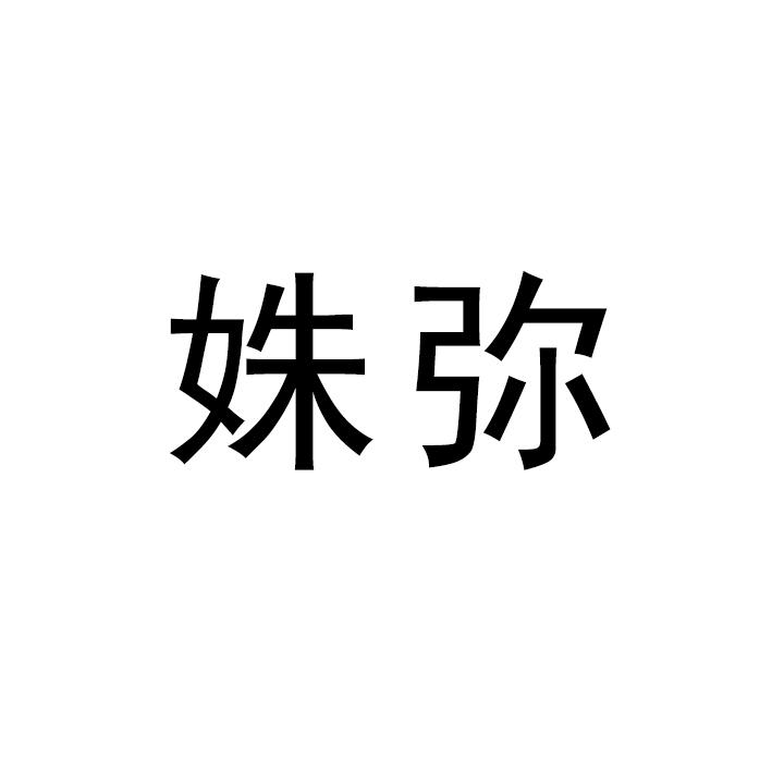 姝弥