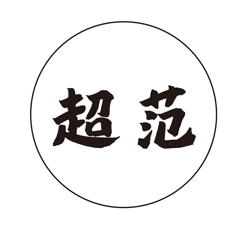 超范