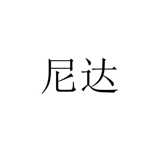 尼达