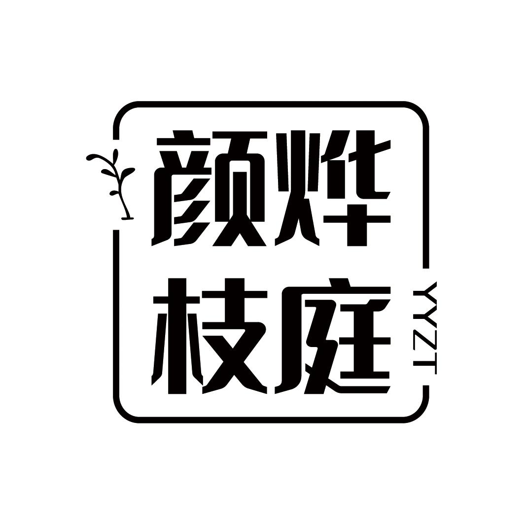 颜烨枝庭YYZT