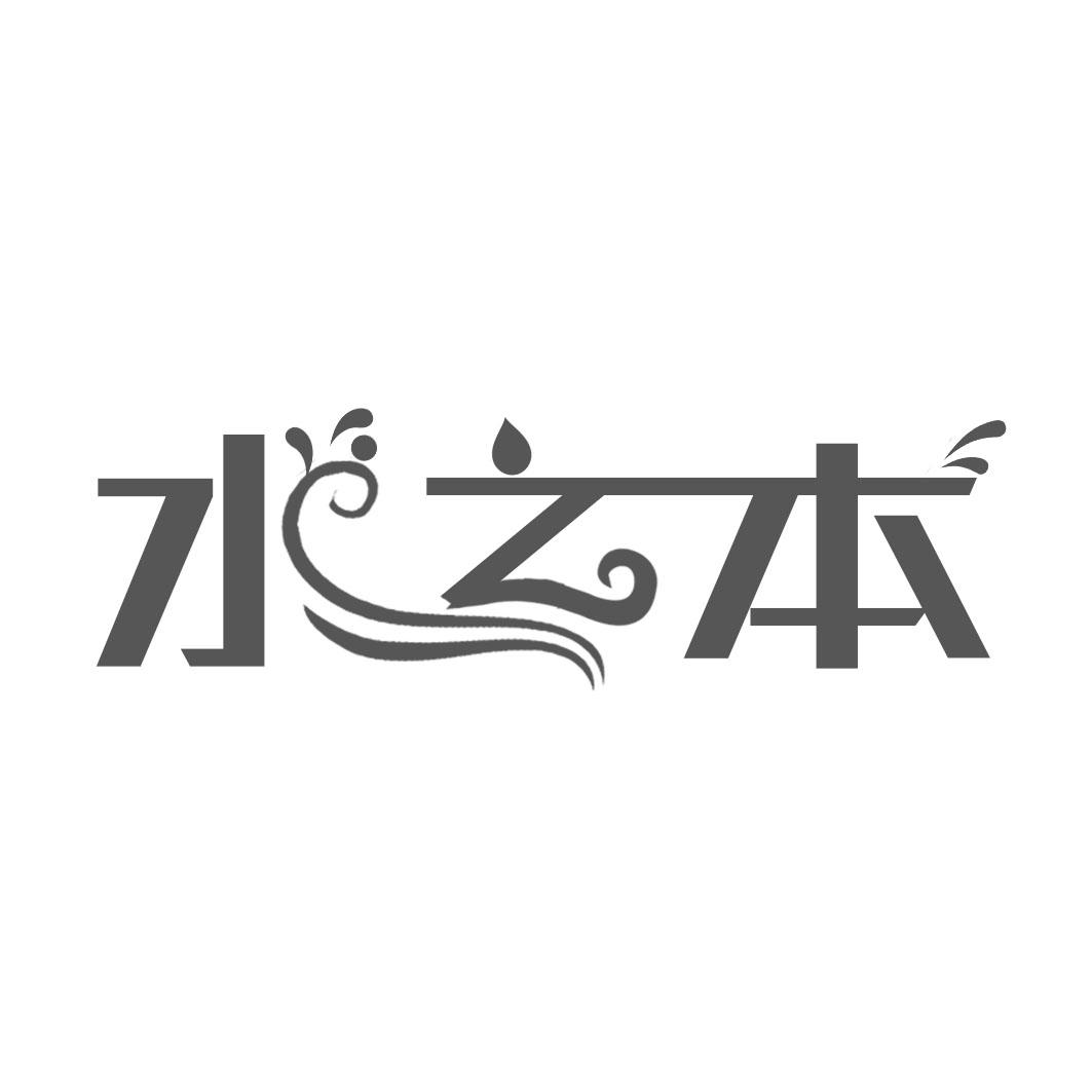 水之本