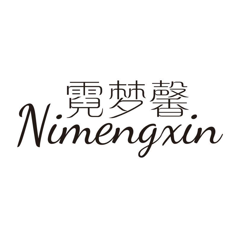 霓梦馨