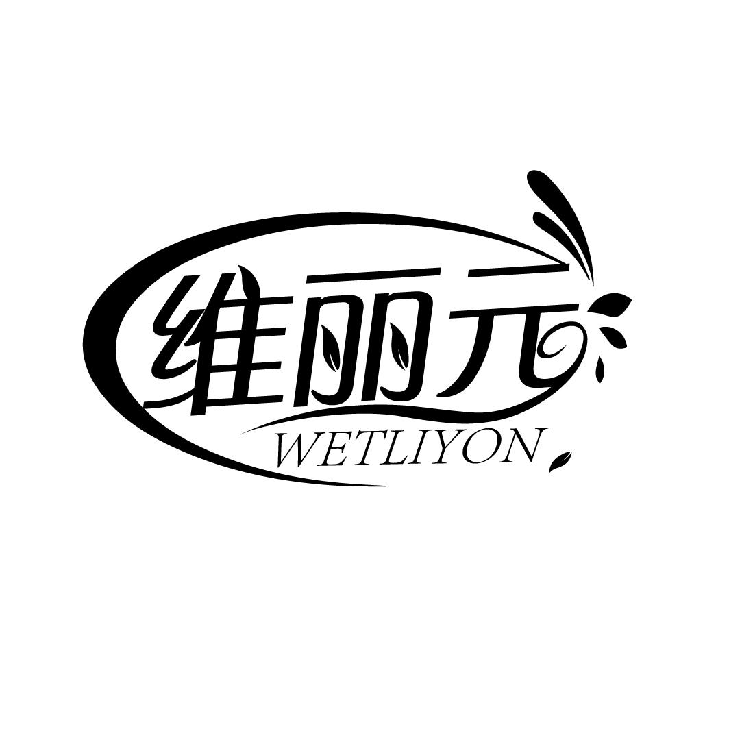 维丽元
WETLIYON