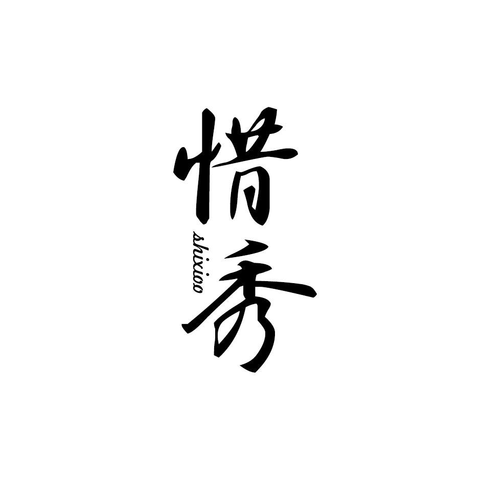 惜秀