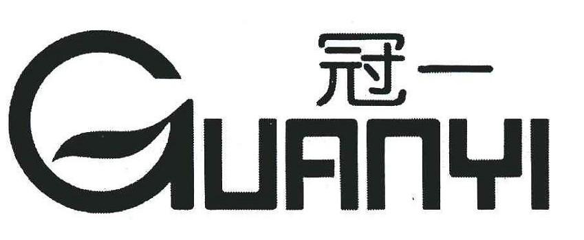 冠一