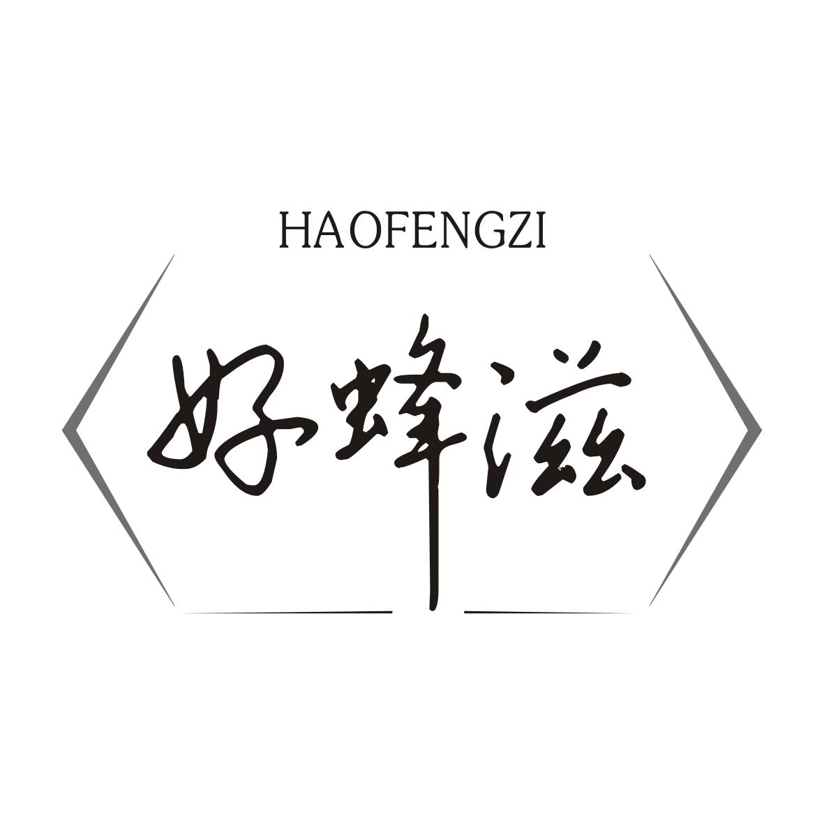 好蜂滋HAOFENGZI