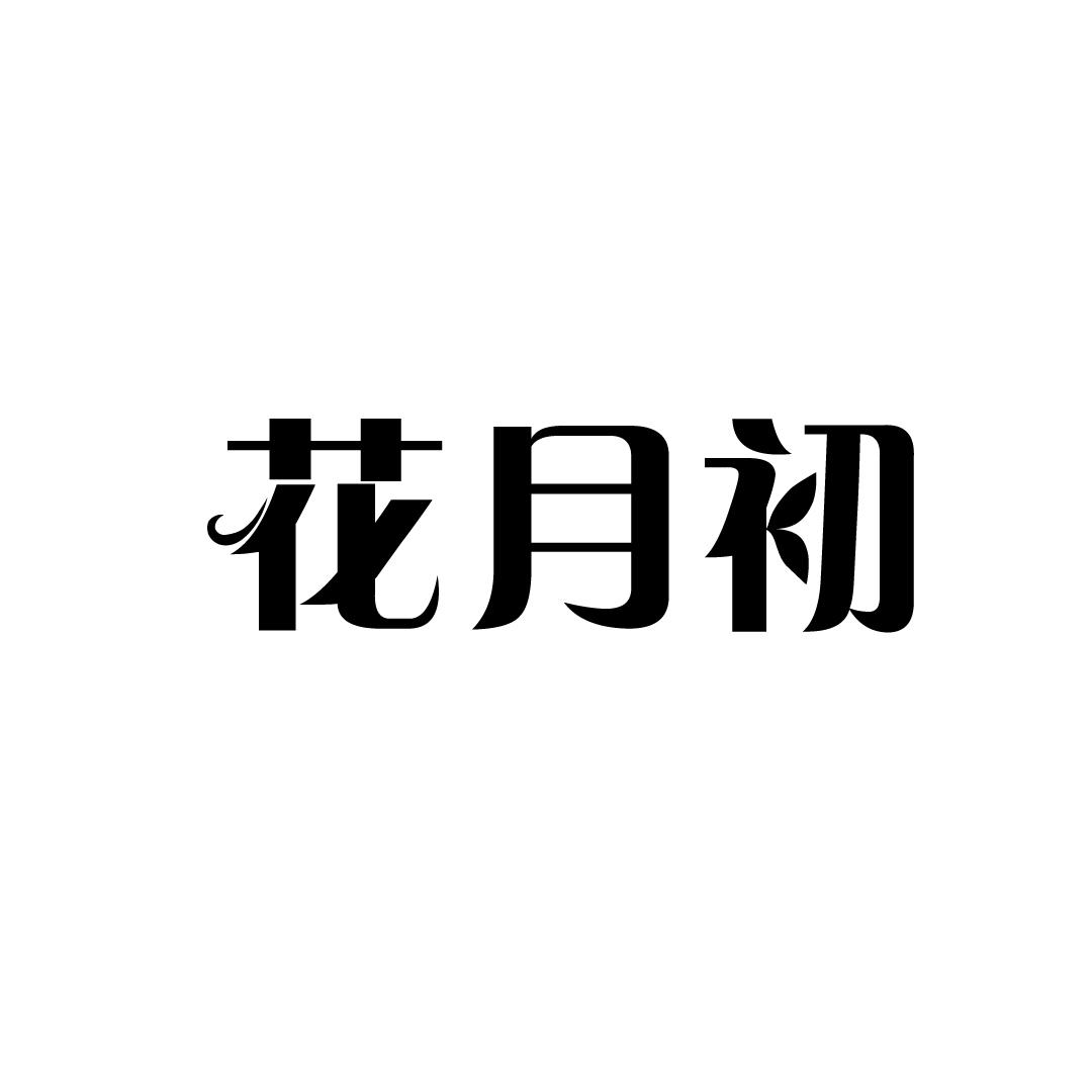 花月初