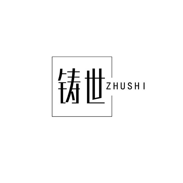 铸世ZHUSHI