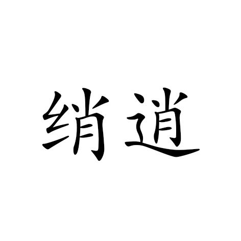 绡逍