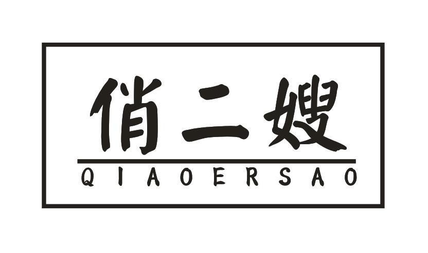 俏二嫂