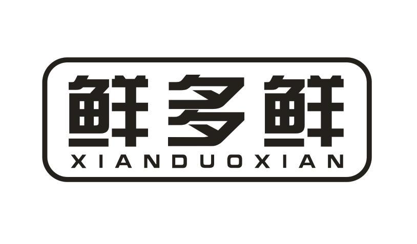 鲜多鲜
