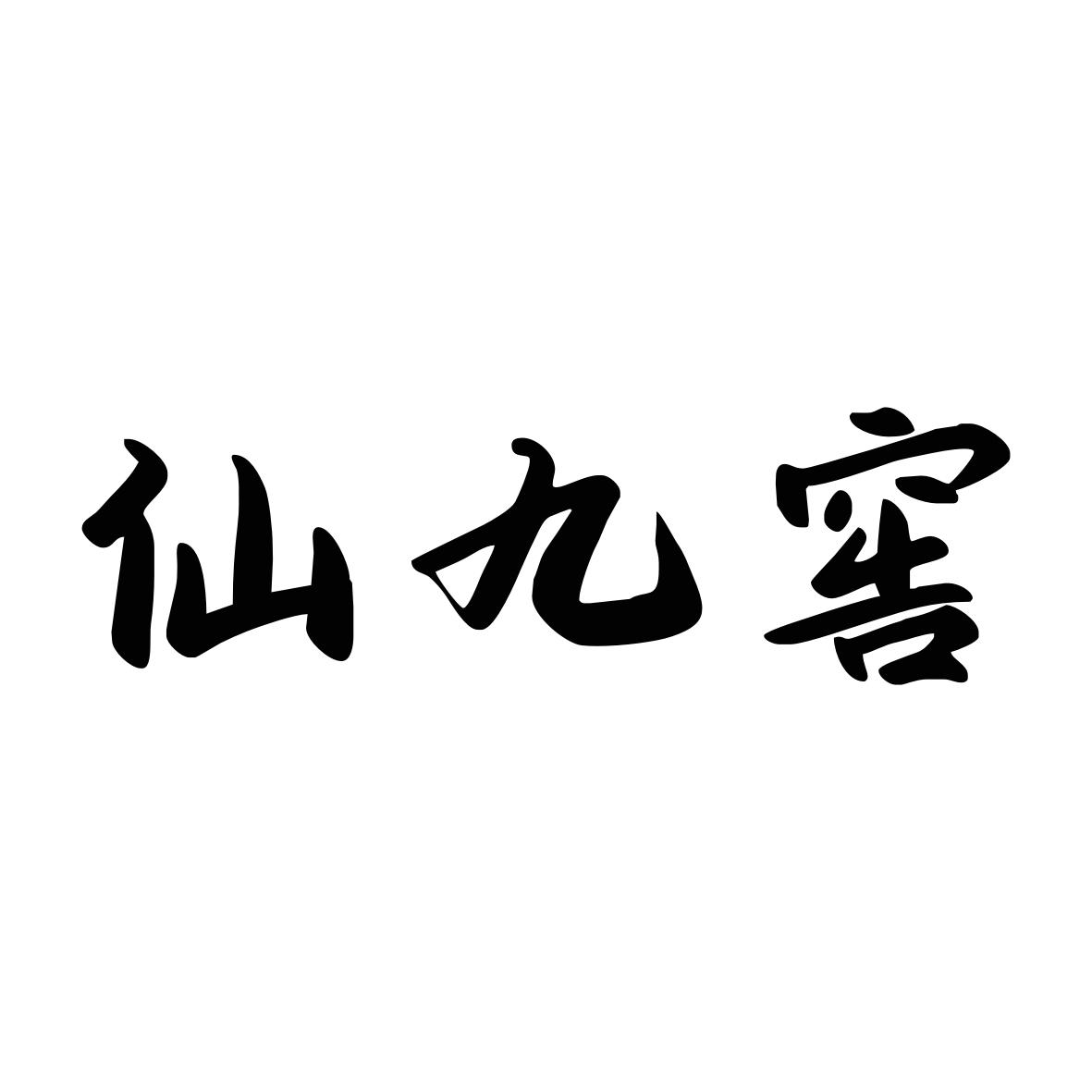 仙九窑