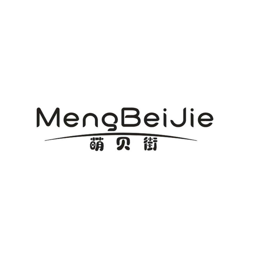  萌贝街MengBeiJie