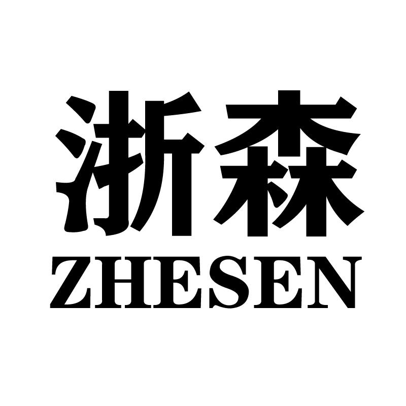 浙森 