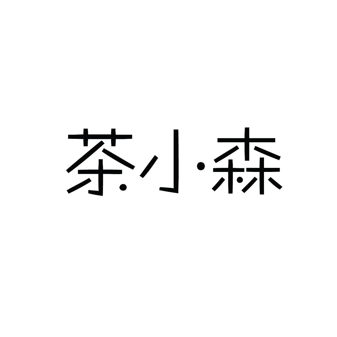 茶小森