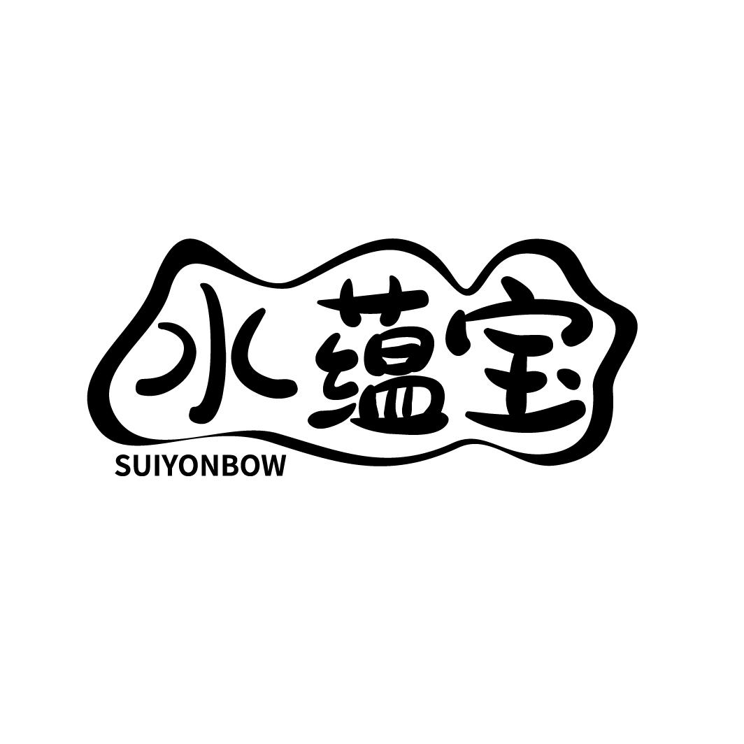 水蕴宝
SUIYONBOW