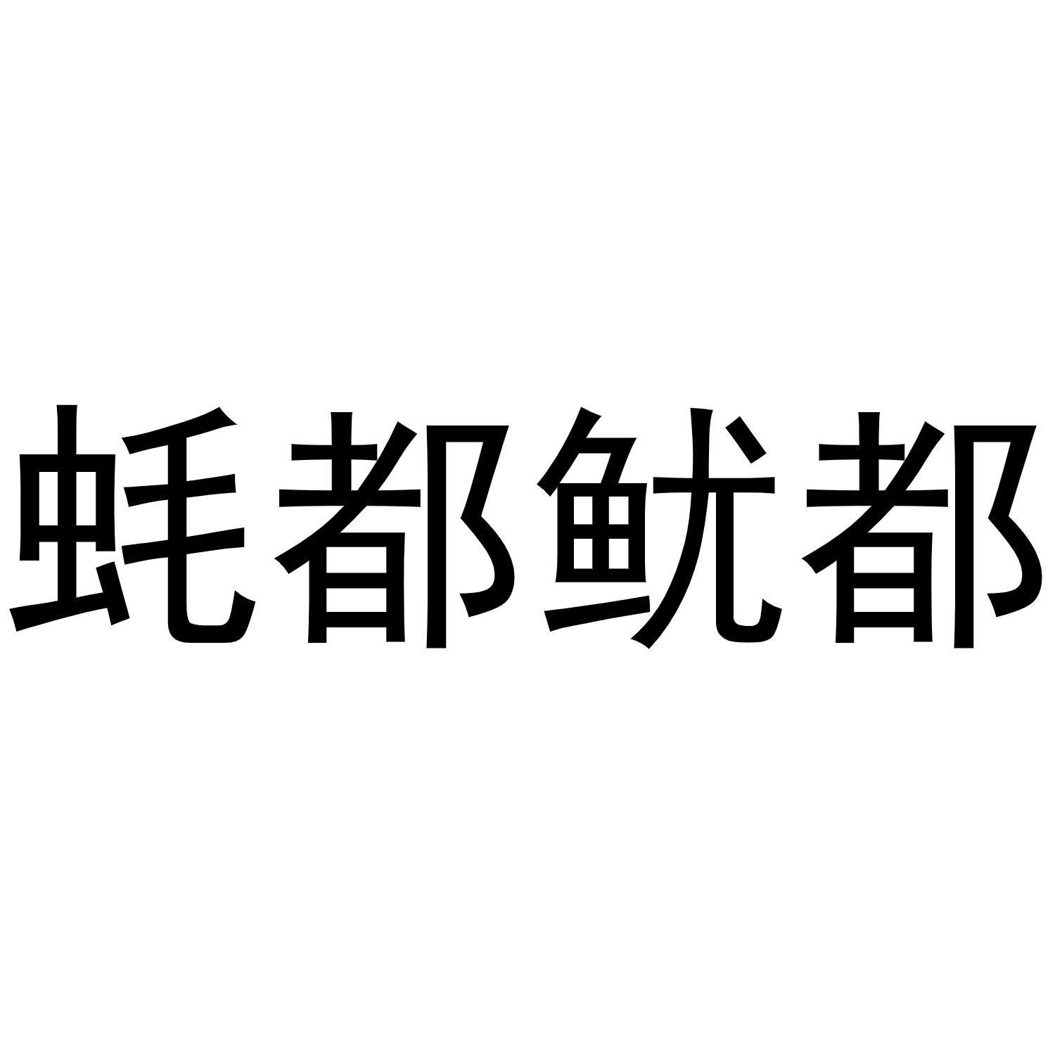 蚝都鱿都