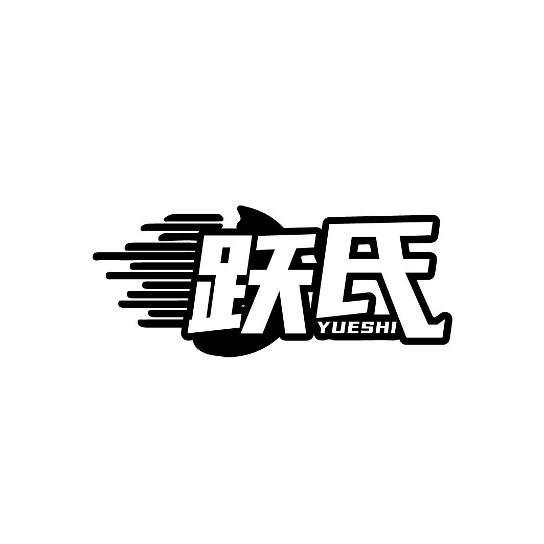 跃氏
YUESHI