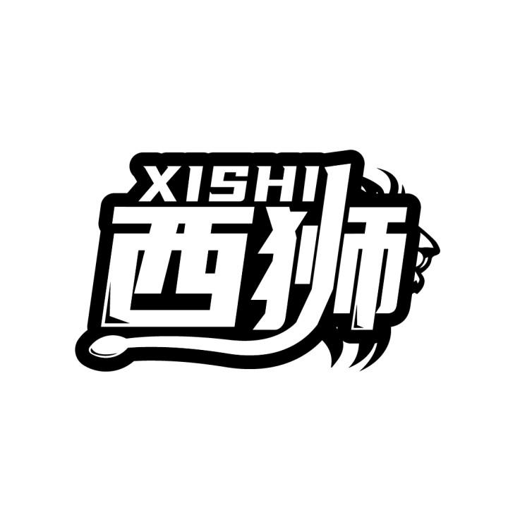 西狮
