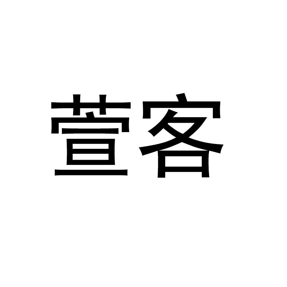 萱客
