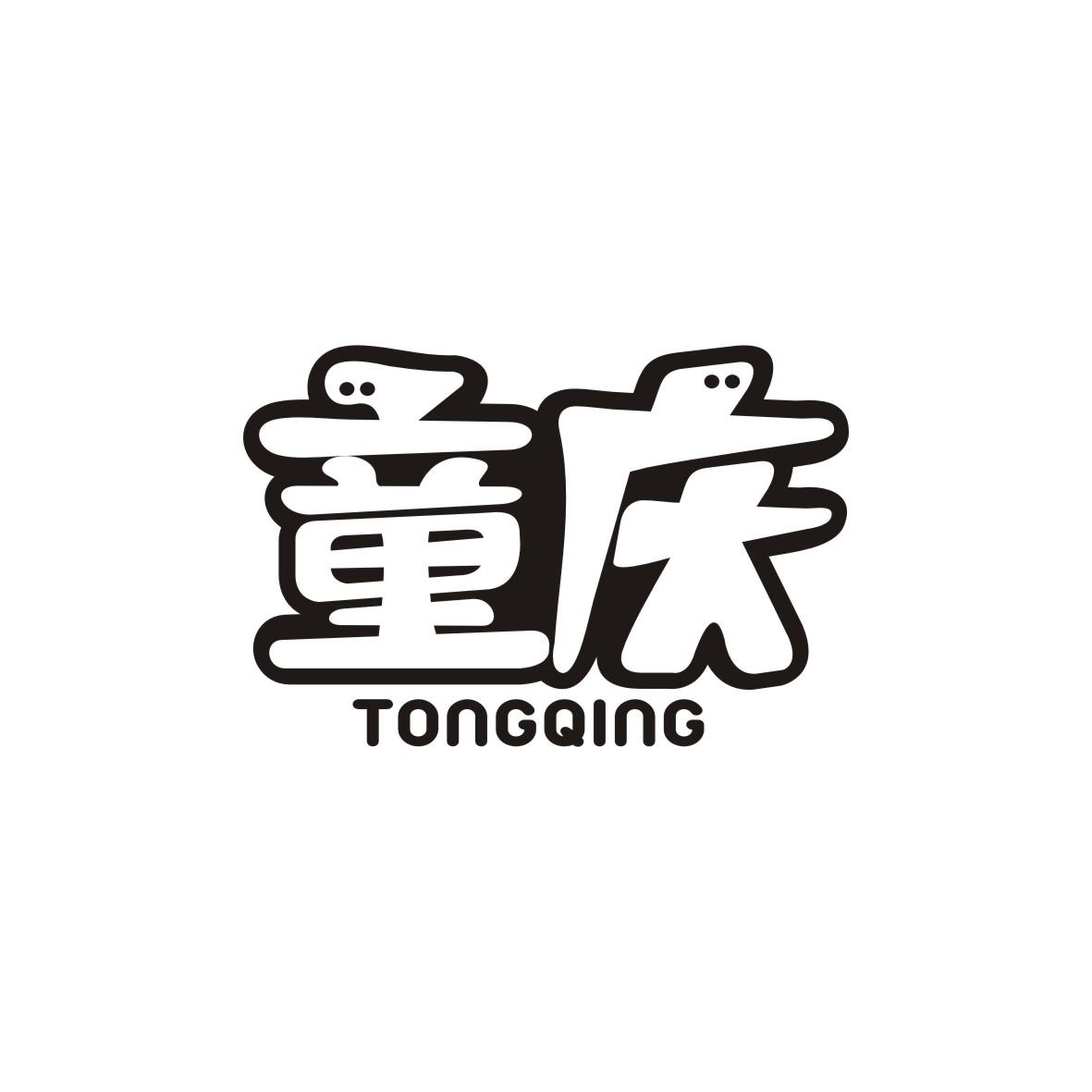 童庆 TONGQING