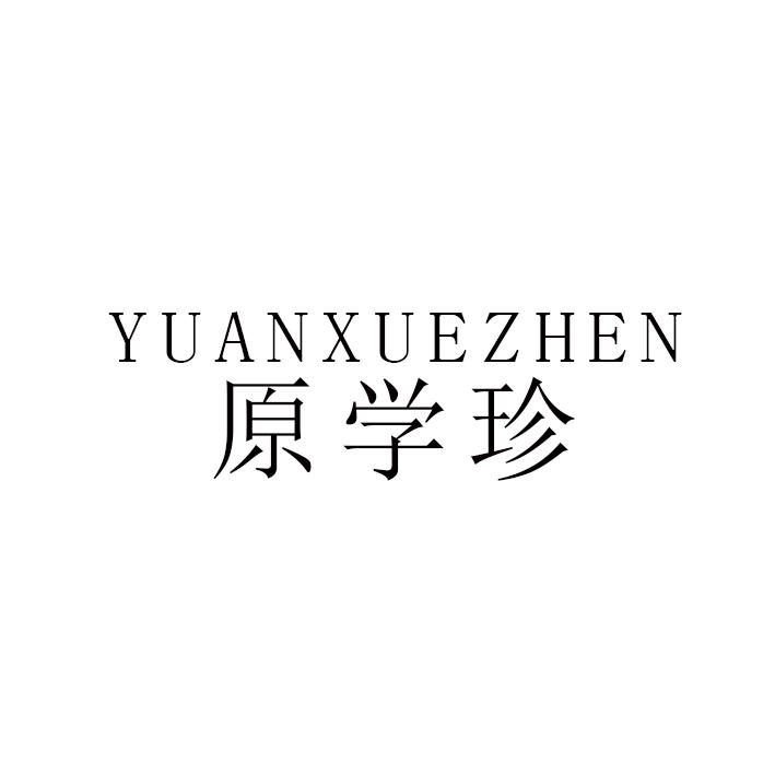 原学珍
