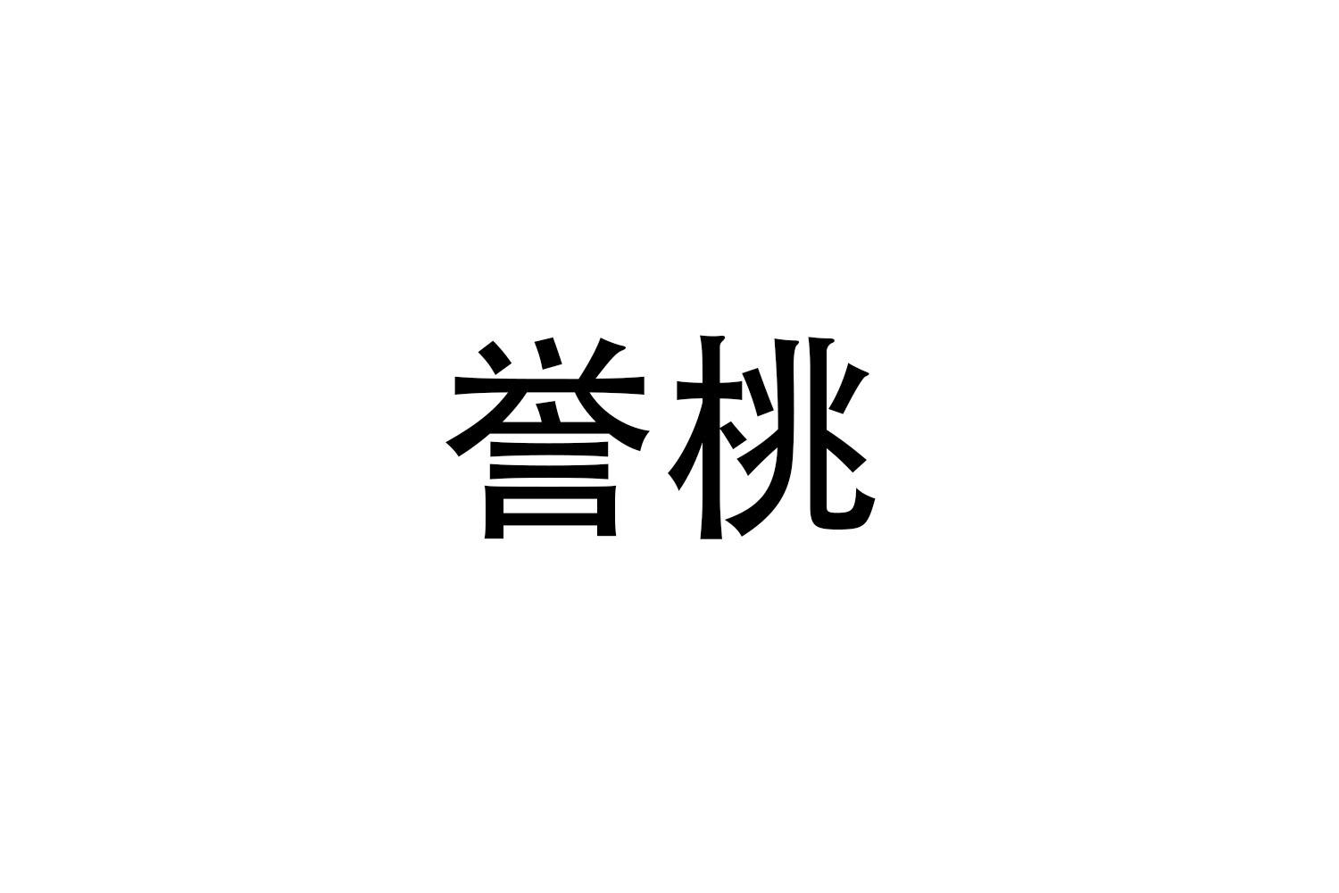誉桃