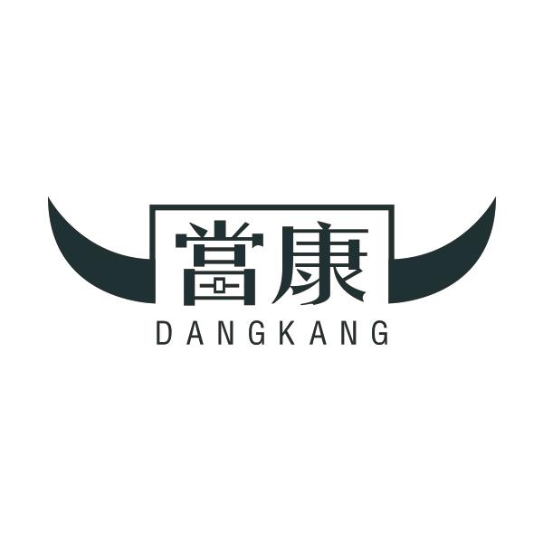 当康