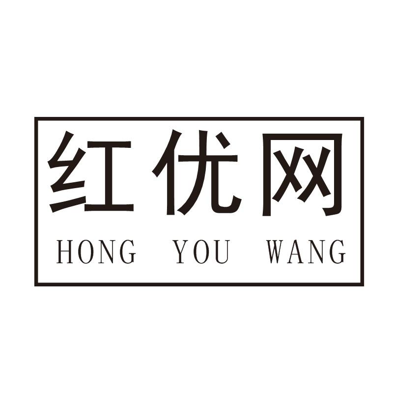 红优网