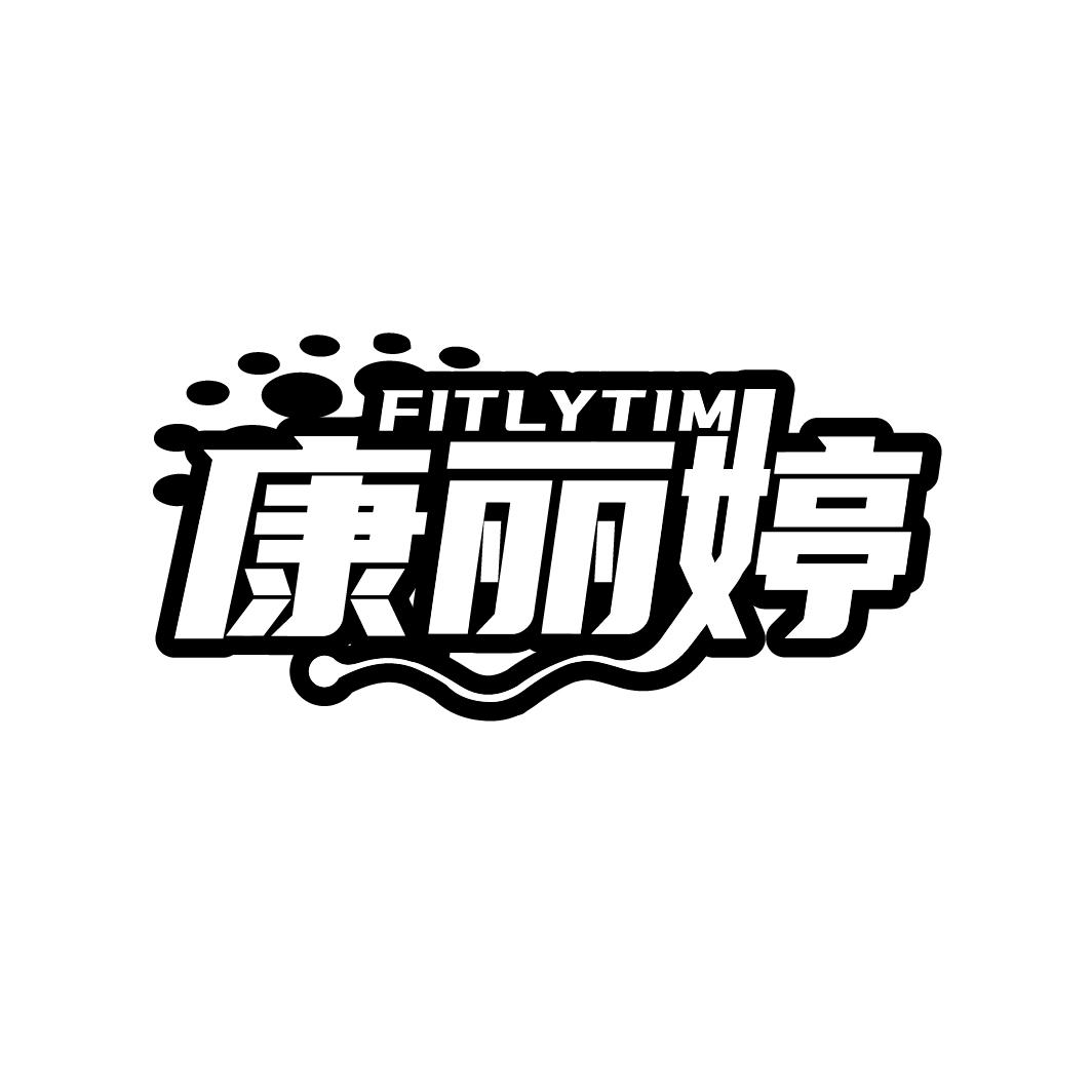 康丽婷
FITLYTIM