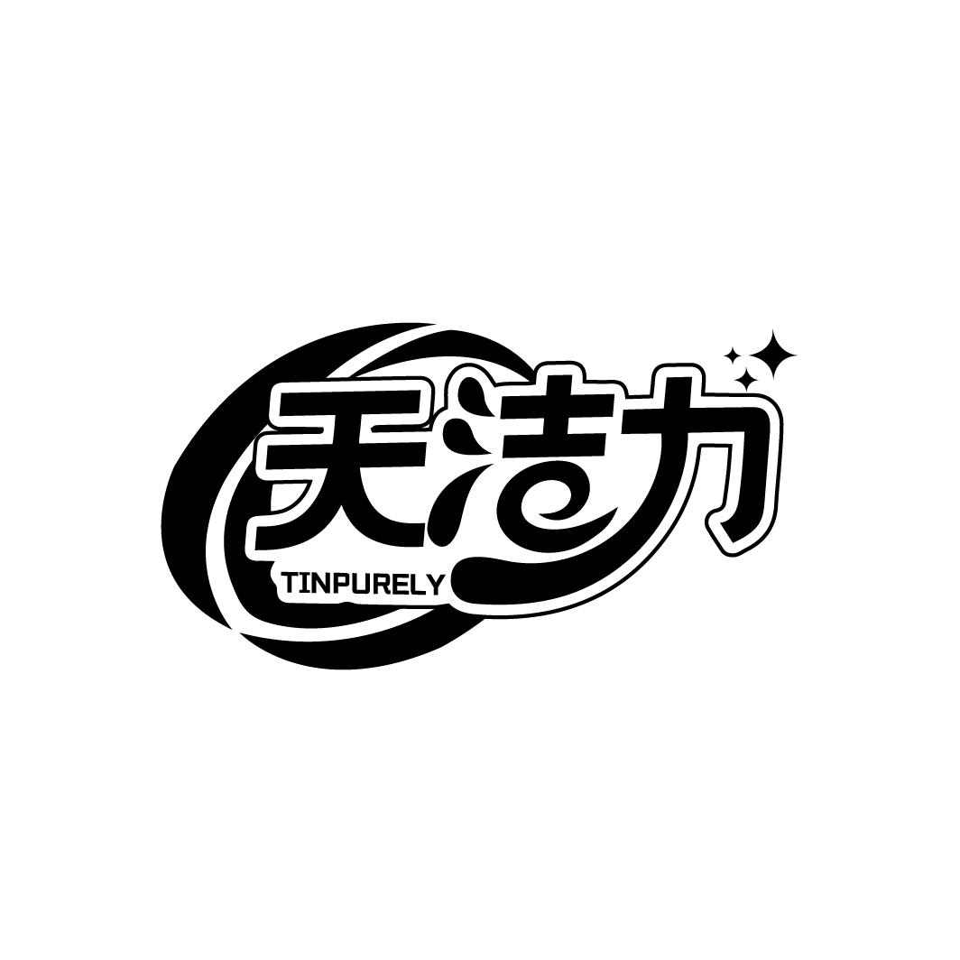 天洁力
TINPURELY