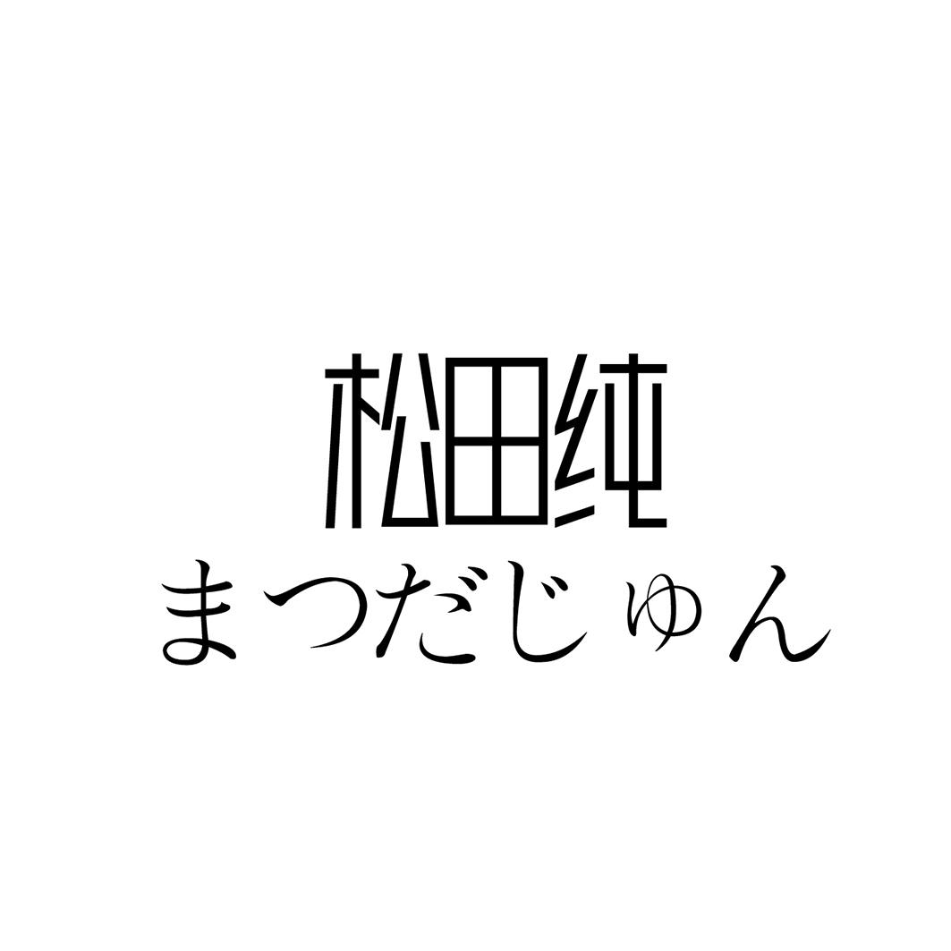 松田纯