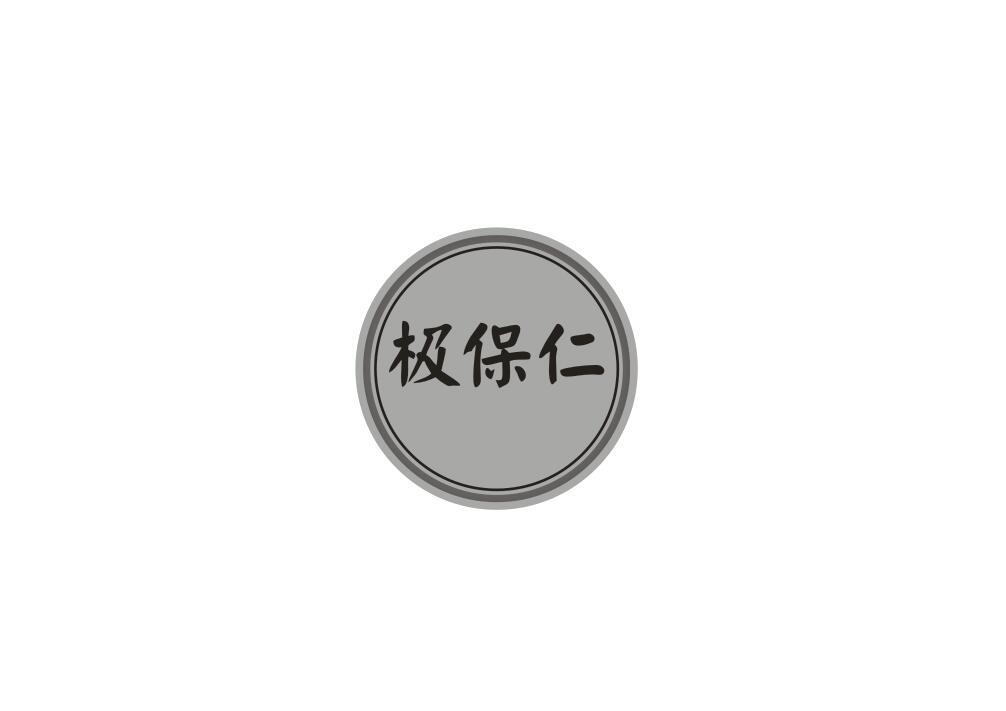 极保仁