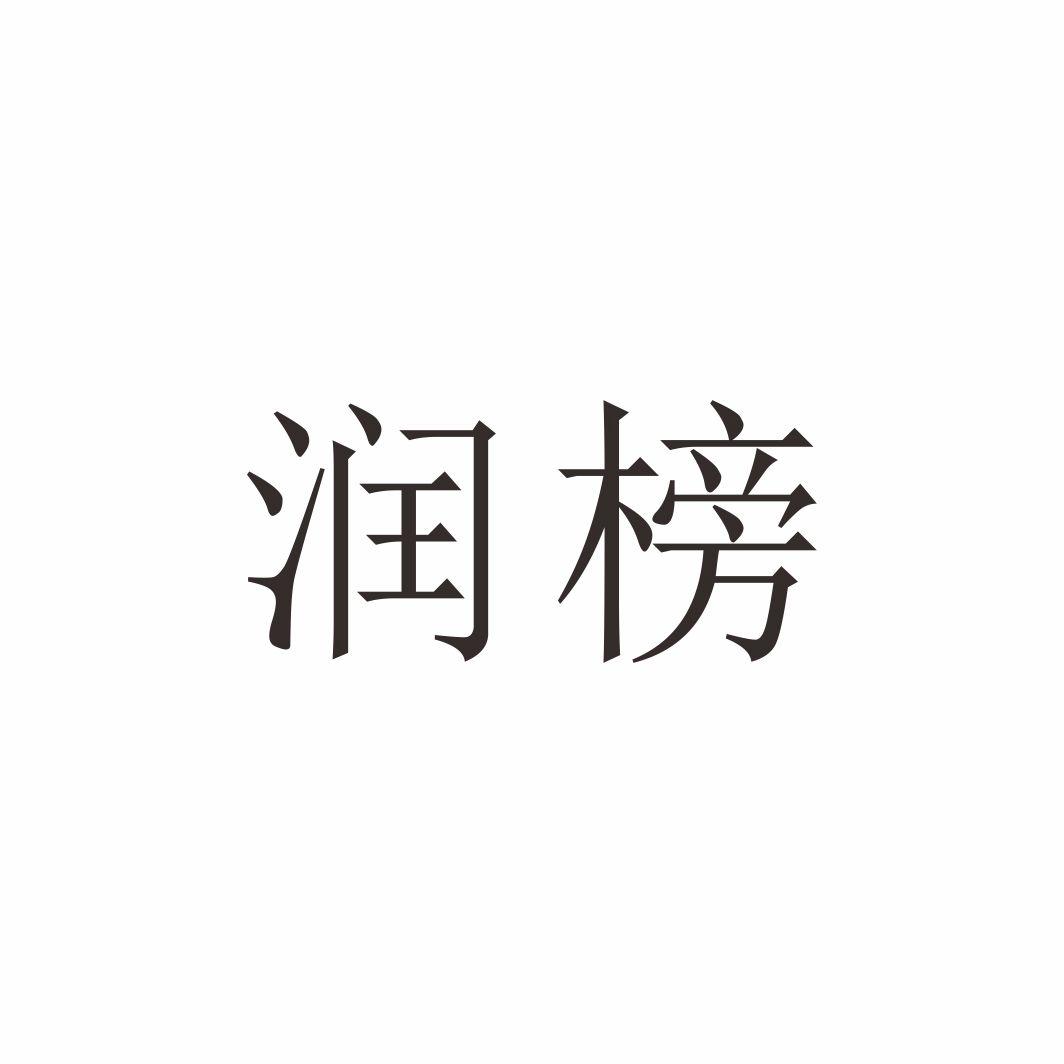 润榜