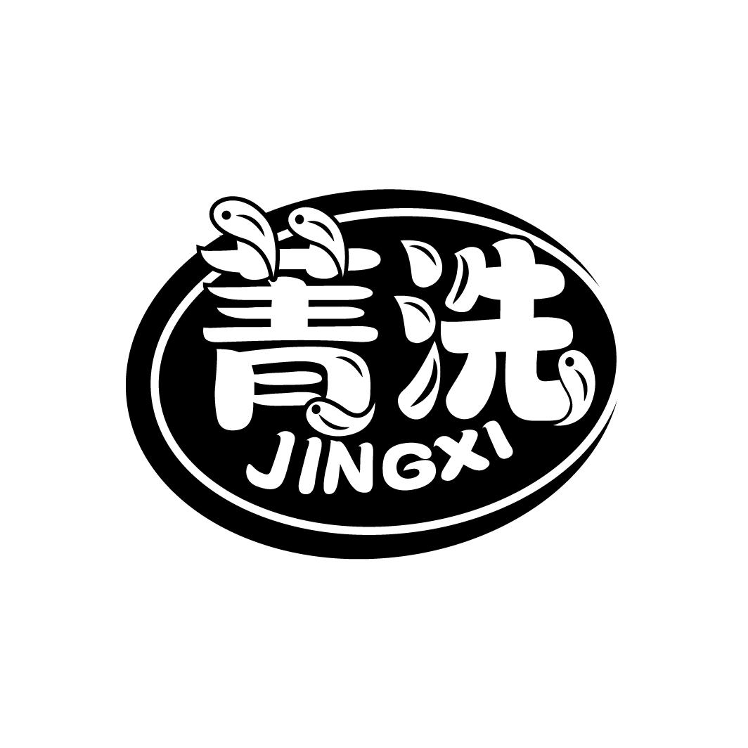 菁洗