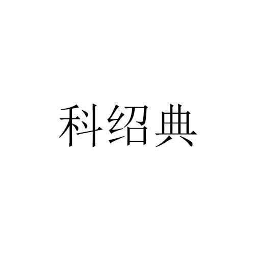 科绍典