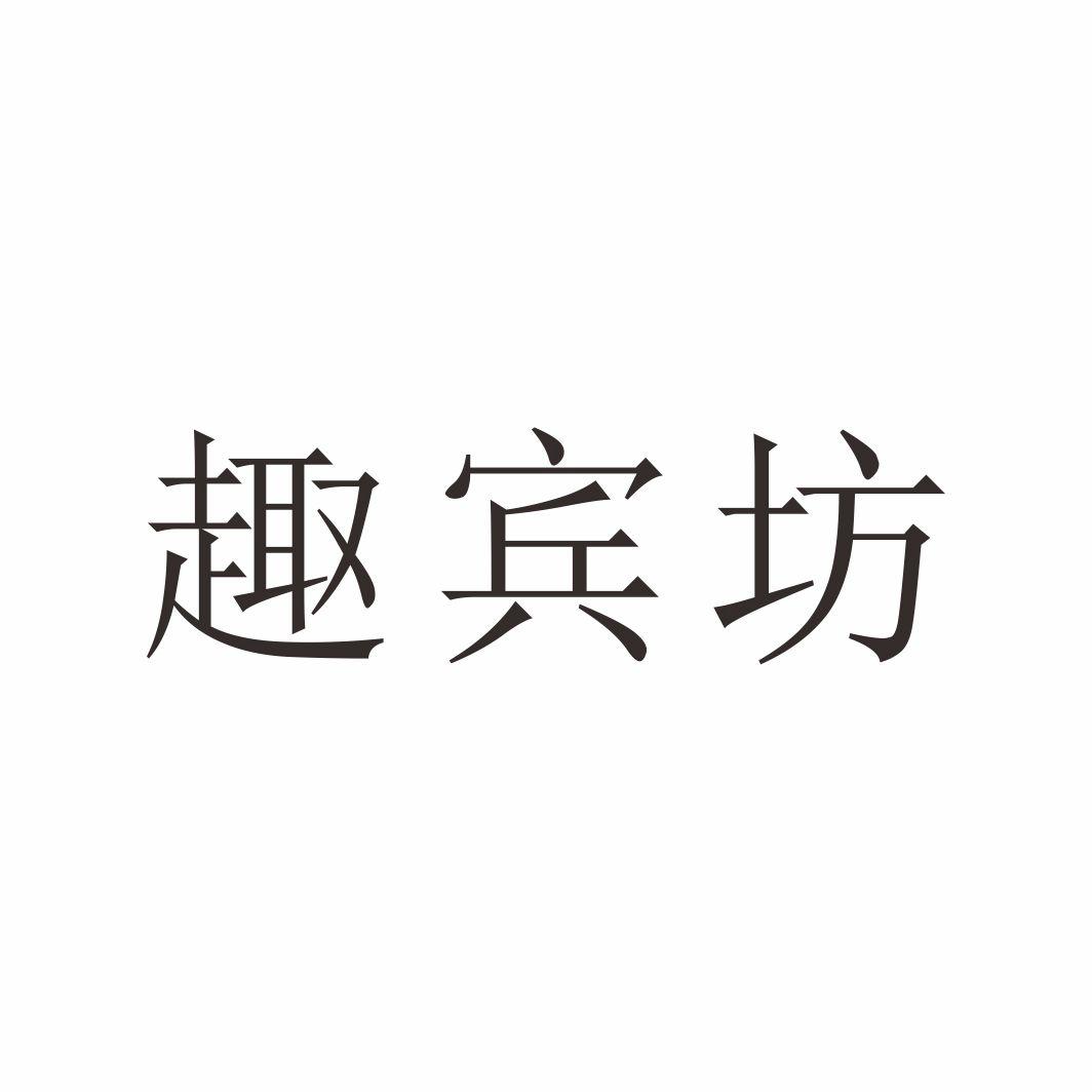 趣宾坊