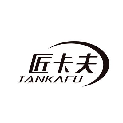 匠卡夫JANKAFU