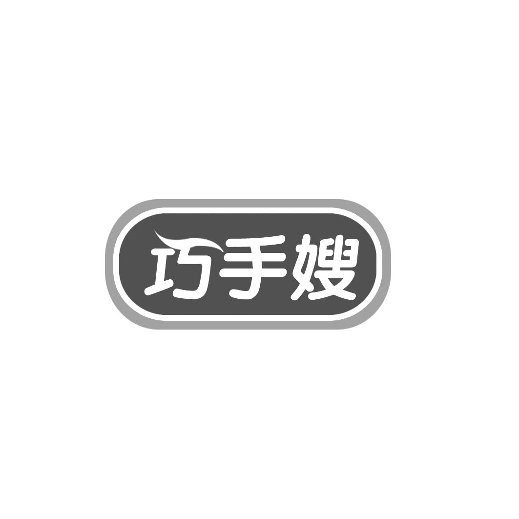 巧手嫂