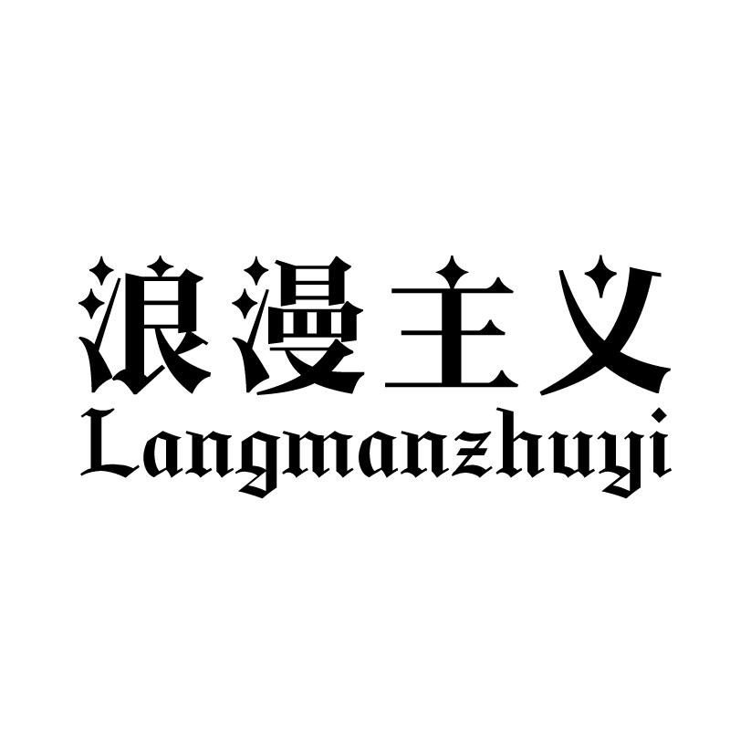 浪漫主义 
