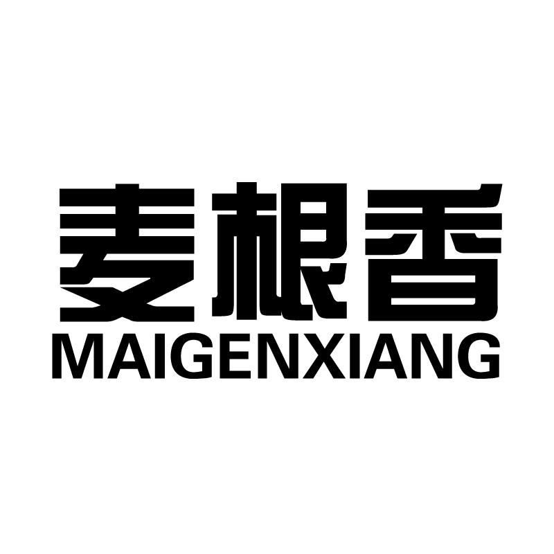 麦根香 