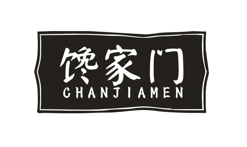 馋家门