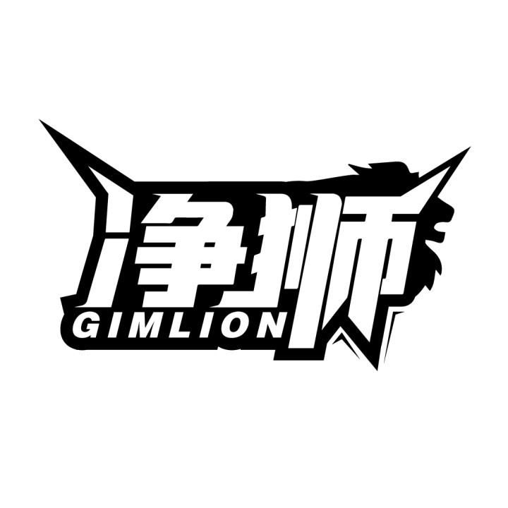 净狮
GIMLION