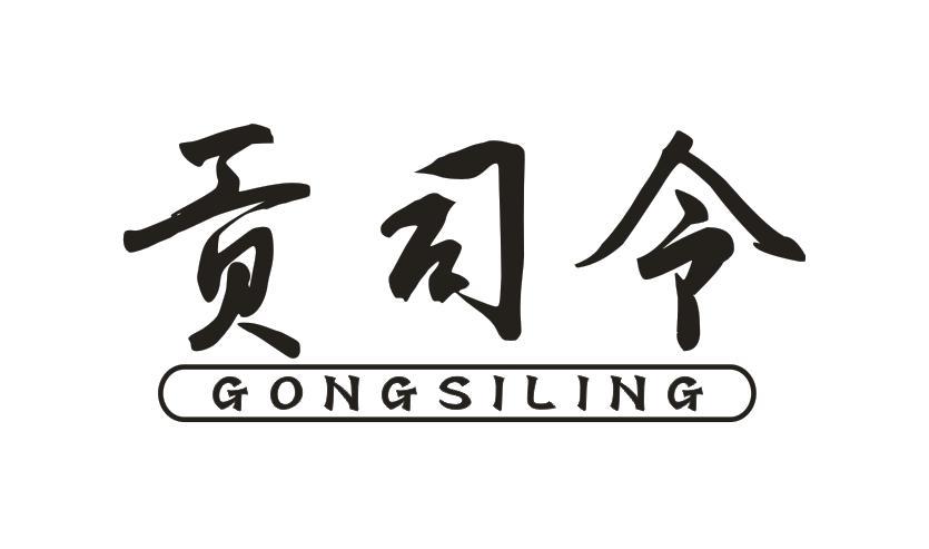 贡司令