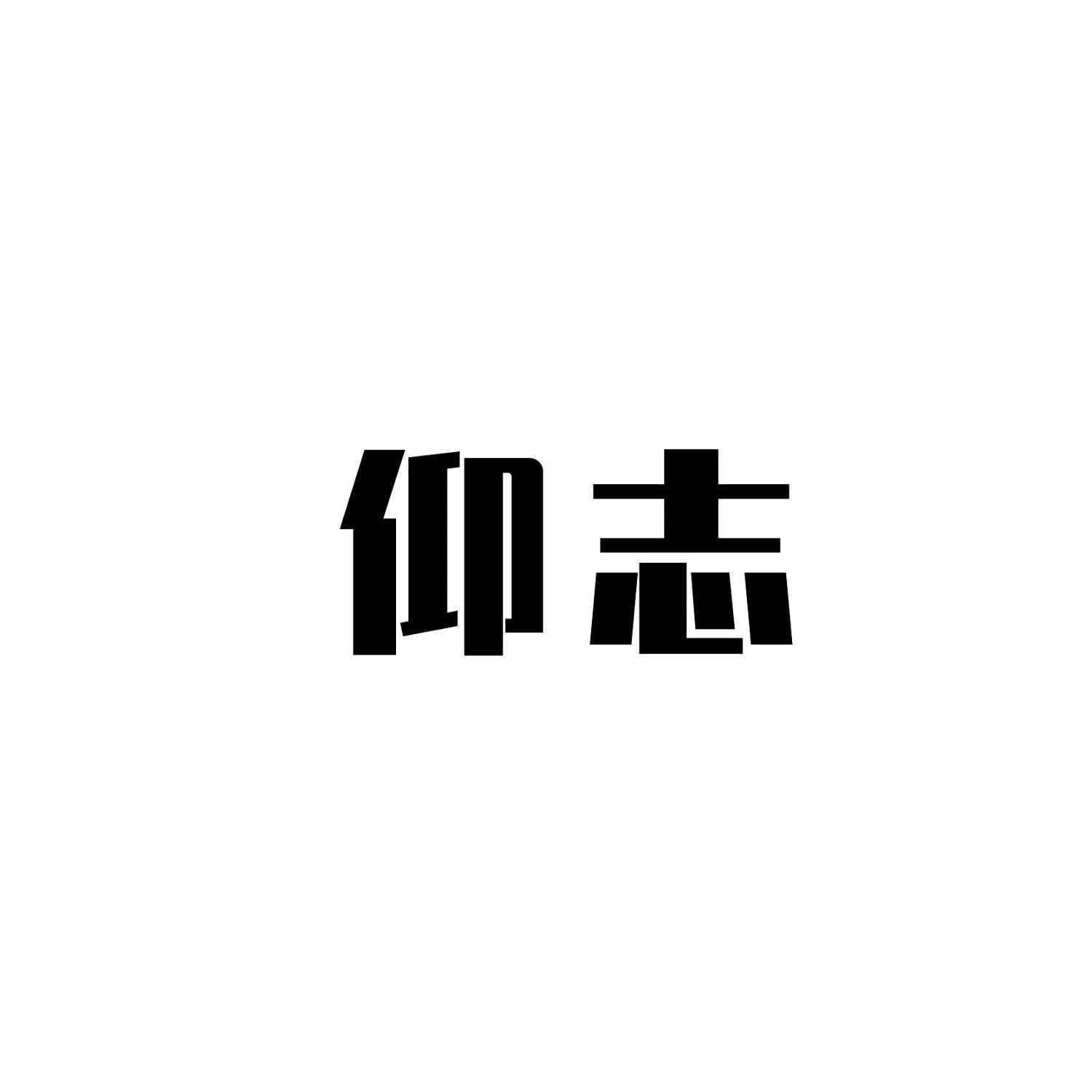 仰志