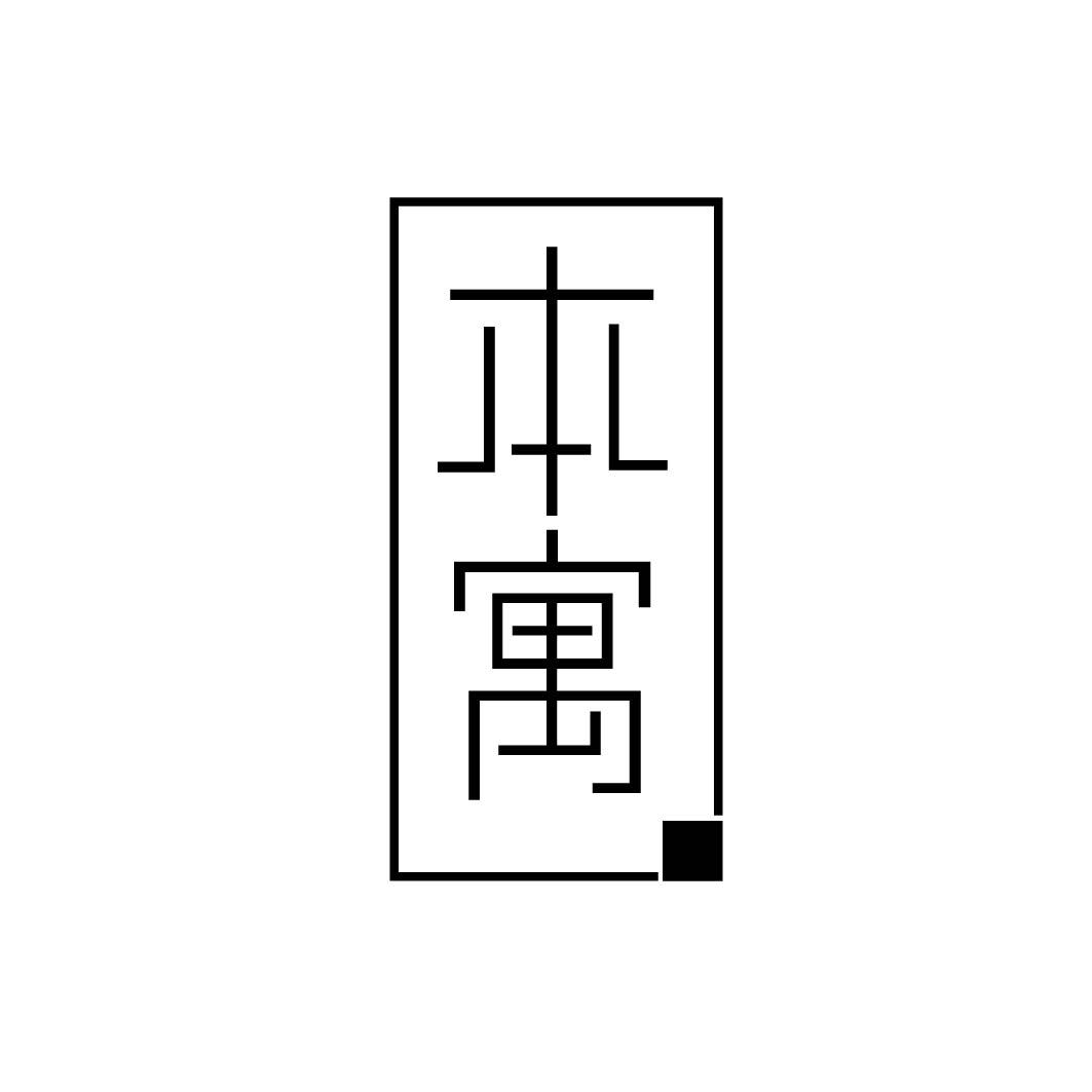 本寓

