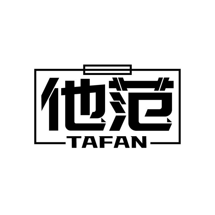 他范
TAFAN