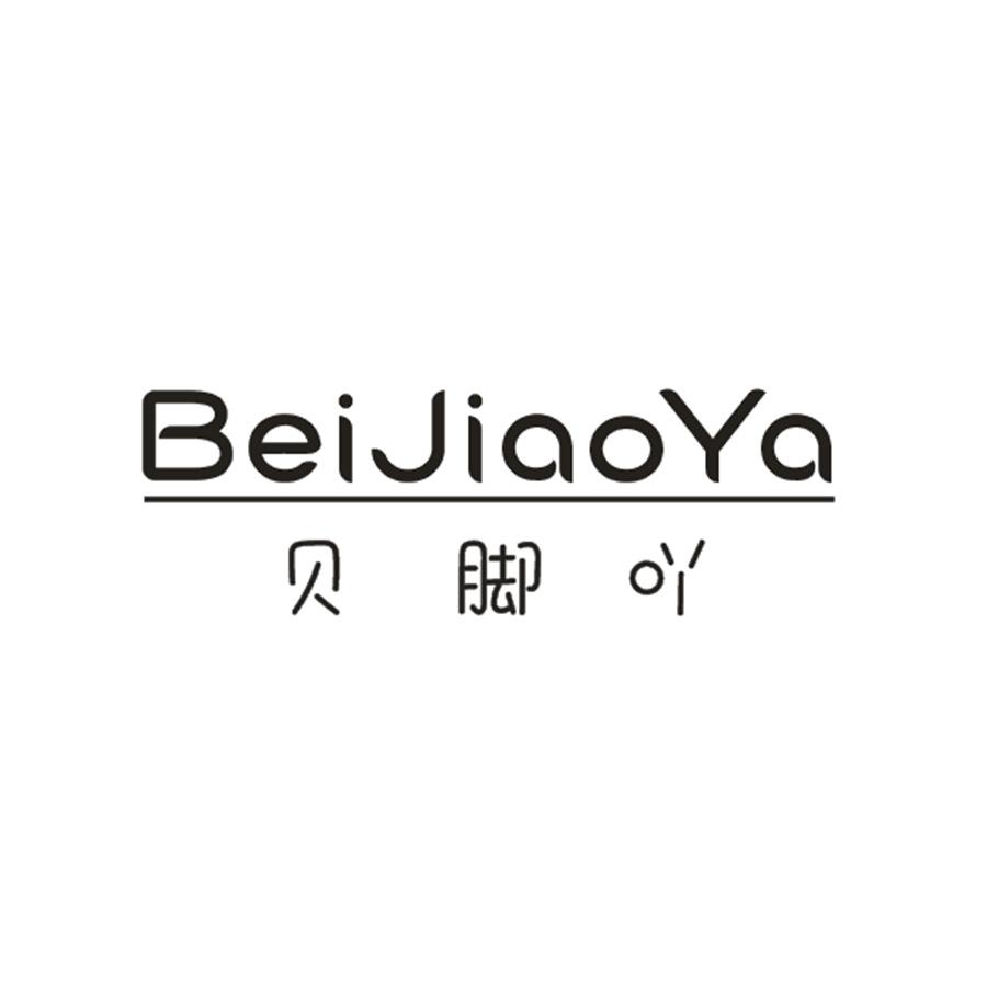 贝脚吖BeiJiaoYa