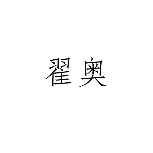 翟奥