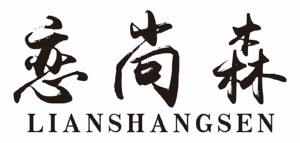 恋尚森lianshangsen